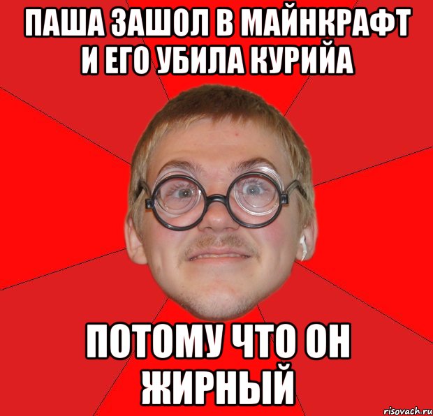 Паша зашол в майнкрафт и его убила курийа потому что он жирный, Мем Злой Типичный Ботан