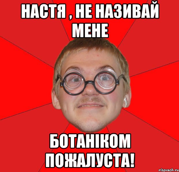 Настя , не називай мене Ботаніком пожалуста!, Мем Злой Типичный Ботан