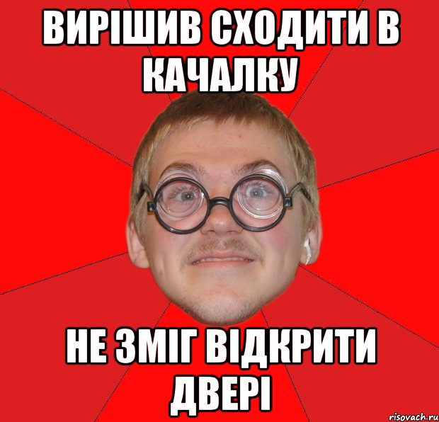 вирішив сходити в качалку не зміг відкрити двері, Мем Злой Типичный Ботан