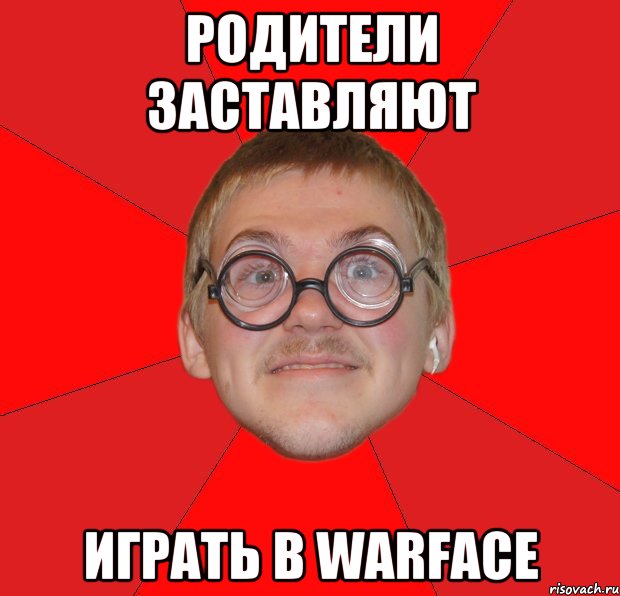 РОДИТЕЛИ ЗАСТАВЛЯЮТ ИГРАТЬ В WARFACE, Мем Злой Типичный Ботан