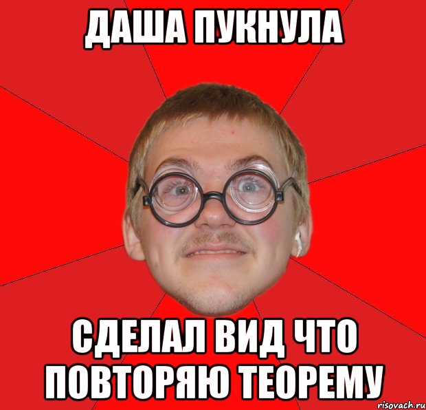 Даша пукнула сделал вид что повторяю теорему, Мем Злой Типичный Ботан