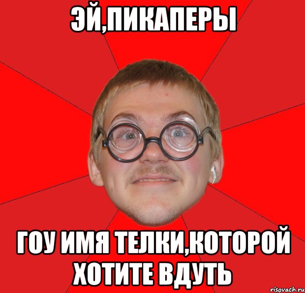 эй,ПИКАПЕРЫ гоу имя телки,которой хотите вдуть, Мем Злой Типичный Ботан