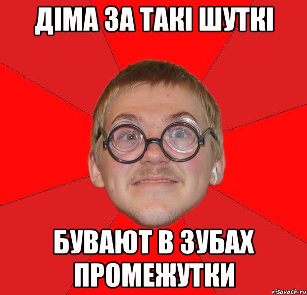 Діма за такі шуткі бувают в зубах промежутки, Мем Злой Типичный Ботан