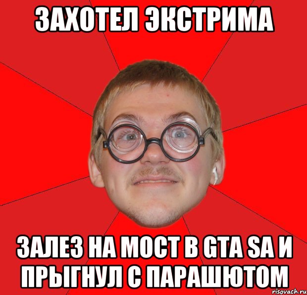 Захотел экстрима залез на мост в gta sa и прыгнул с парашютом, Мем Злой Типичный Ботан