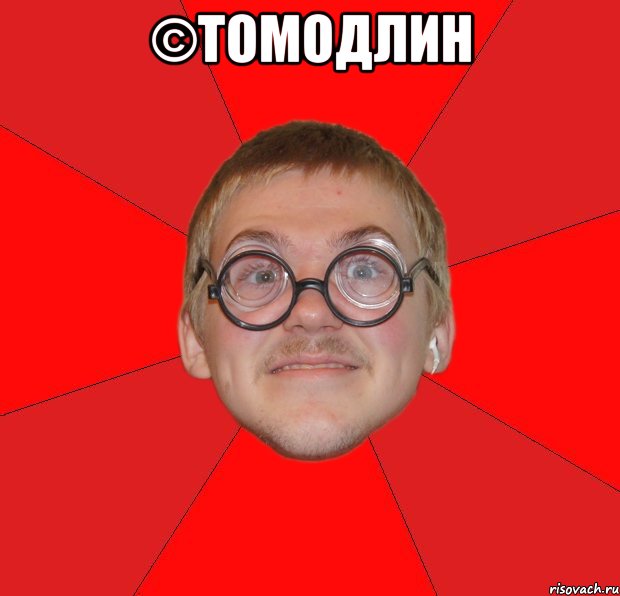 ©Томодлин , Мем Злой Типичный Ботан