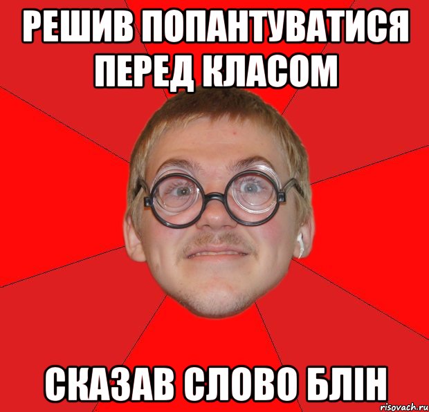 Решив попантуватися перед класом сказав слово блін, Мем Злой Типичный Ботан