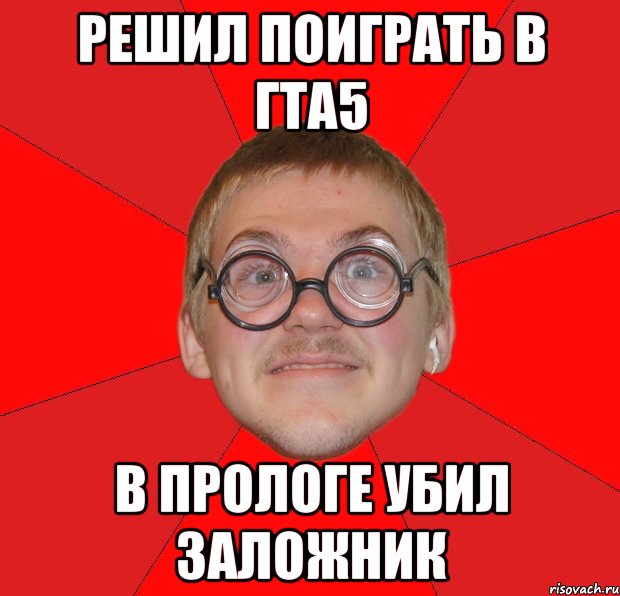 Решил поиграть в гта5 В прологе убил заложник, Мем Злой Типичный Ботан