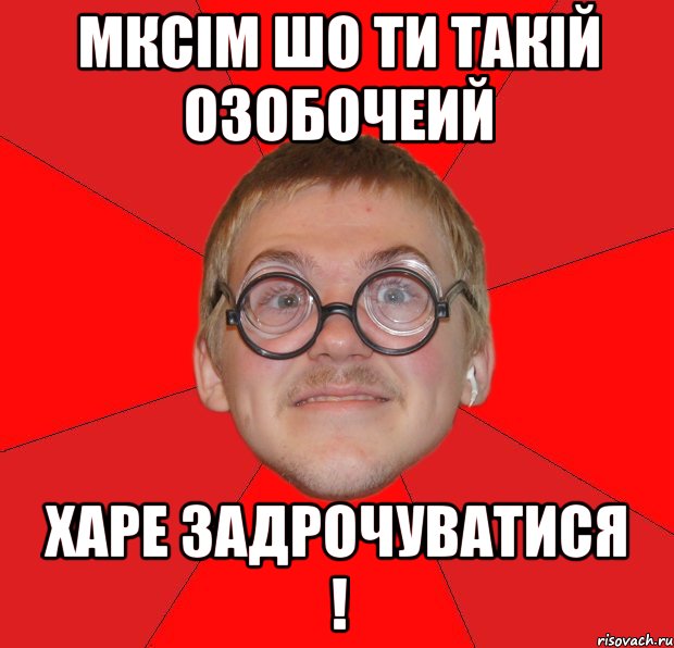 Мксім шо ти такій озобочеий харе задрочуватися !, Мем Злой Типичный Ботан