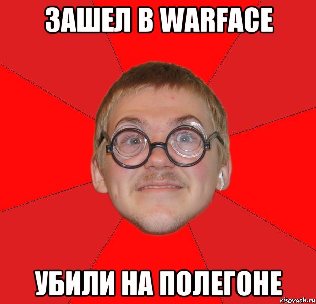 Зашел в Warface убили на полегоне, Мем Злой Типичный Ботан