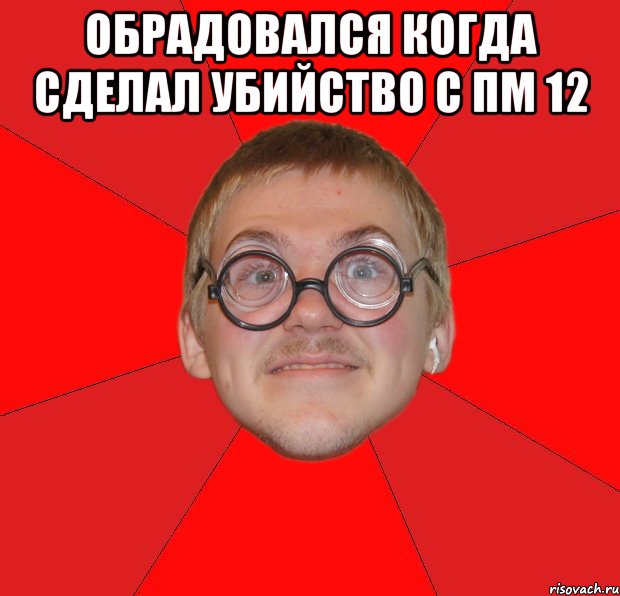 Обрадовался когда сделал убийство с пм 12 , Мем Злой Типичный Ботан