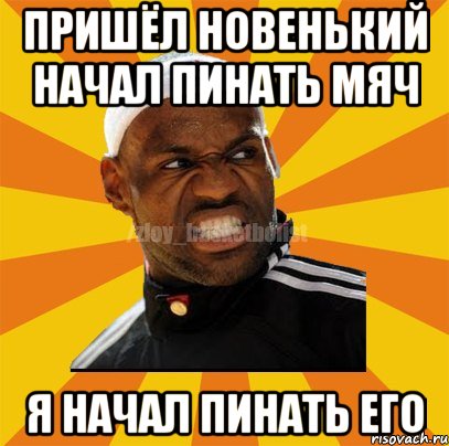 Пришёл новенький начал пинать мяч Я начал пинать его, Мем ЗЛОЙ БАСКЕТБОЛИСТ