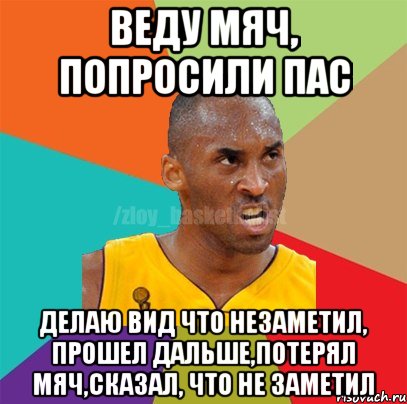 Веду мяч, попросили пас делаю вид что незаметил, прошел дальше,потерял мяч,сказал, что не заметил, Мем ЗЛОЙ БАСКЕТБОЛИСТ