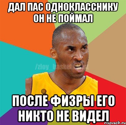 дал пас однокласснику он не поймал после физры его никто не видел, Мем ЗЛОЙ БАСКЕТБОЛИСТ