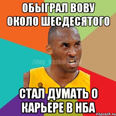 обыграл вову около шесдесятого стал думать о карьере в нба, Мем ЗЛОЙ БАСКЕТБОЛИСТ