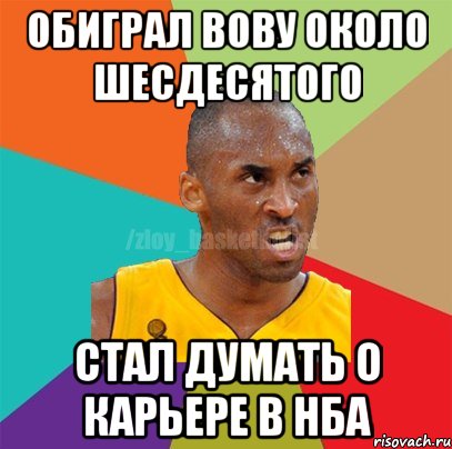 обиграл вову около шесдесятого стал думать о карьере в нба, Мем ЗЛОЙ БАСКЕТБОЛИСТ