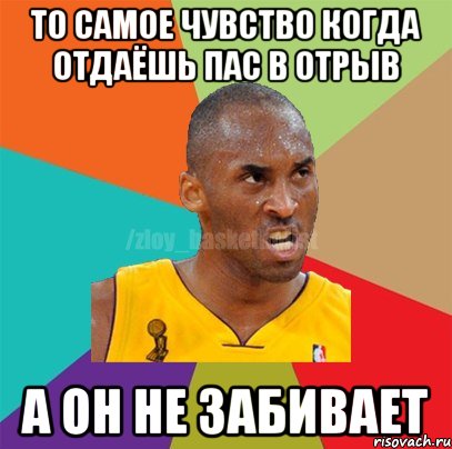 То самое чувство когда отдаёшь пас в отрыв А он не забивает, Мем ЗЛОЙ БАСКЕТБОЛИСТ