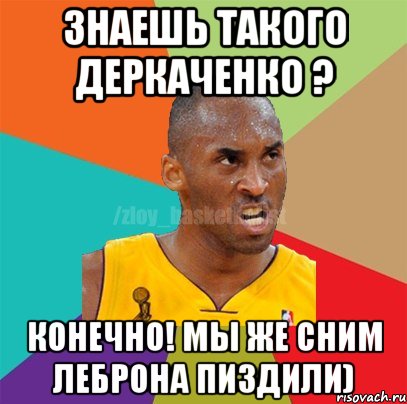 Знаешь такого Деркаченко ? Конечно! Мы же сним Леброна пиздили), Мем ЗЛОЙ БАСКЕТБОЛИСТ