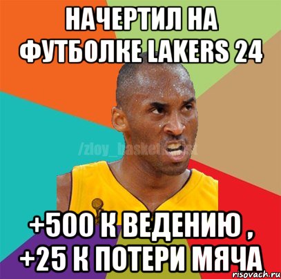 Начертил на футболке LAKERS 24 +500 к ведению , +25 к потери мяча