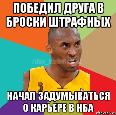 Победил друга в броски штрафных начал задумываться о карьере в нба, Мем ЗЛОЙ БАСКЕТБОЛИСТ