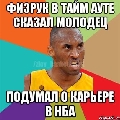 физрук в тайм ауте сказал молодец подумал о карьере в нба, Мем ЗЛОЙ БАСКЕТБОЛИСТ