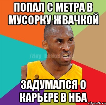 попал с метра в мусорку жвачкой задумался о карьере в НБА, Мем ЗЛОЙ БАСКЕТБОЛИСТ