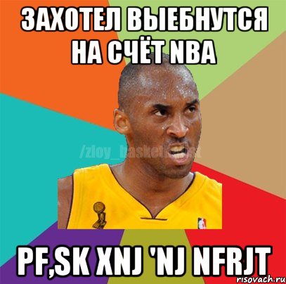 захотел выебнутся на счёт NBA pf,sk xnj 'nj nfrjt, Мем ЗЛОЙ БАСКЕТБОЛИСТ