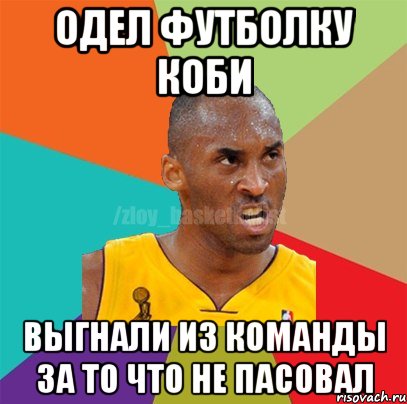 Одел футболку Коби Выгнали из команды за то что не пасовал, Мем ЗЛОЙ БАСКЕТБОЛИСТ