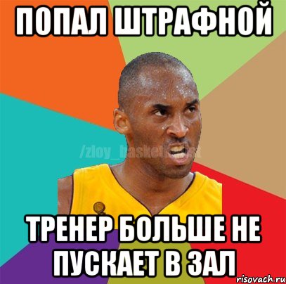 попал штрафной тренер больше не пускает в зал, Мем ЗЛОЙ БАСКЕТБОЛИСТ