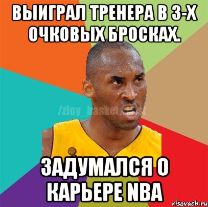 Выиграл Тренера в 3-х очковых бросках. Задумался о карьере NBA