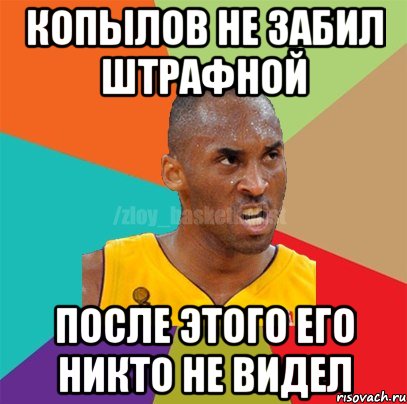 Копылов не забил штрафной После этого его никто не видел, Мем ЗЛОЙ БАСКЕТБОЛИСТ