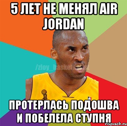 5 лет не менял Air Jordan Протерлась подошва и побелела ступня, Мем ЗЛОЙ БАСКЕТБОЛИСТ