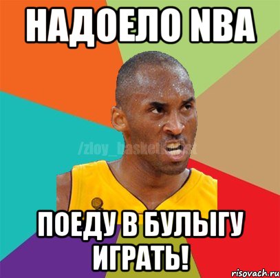 НАДОЕЛО NBA ПОЕДУ В БУЛЫГУ ИГРАТЬ!