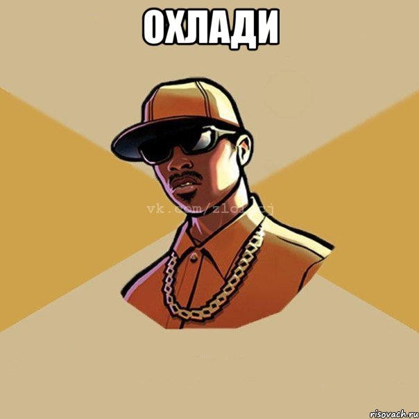 охлади 