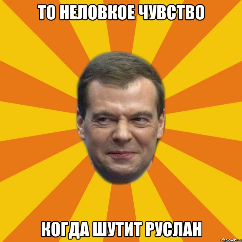 То неловкое чувство когда шутит Руслан