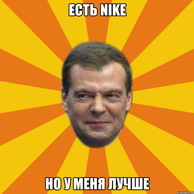 Есть Nike Но у меня лучше