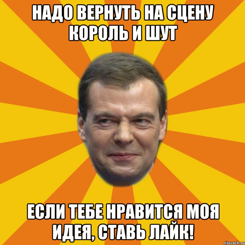 Надо вернуть на сцену Король и Шут Если тебе нравится моя идея, ставь лайк!