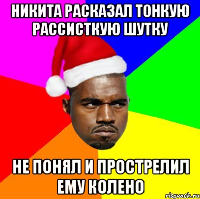 НИКИТА РАСКАЗАЛ ТОНКУЮ РАССИСТКУЮ ШУТКУ НЕ ПОНЯЛ И ПРОСТРЕЛИЛ ЕМУ КОЛЕНО, Мем  Злой Негр