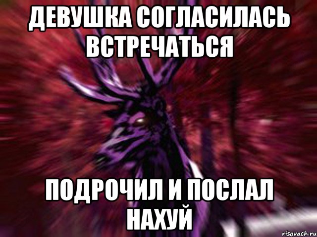 Девушка согласилась встречаться Подрочил и послал нахуй, Мем ЗЛОЙ ОЛЕНЬ