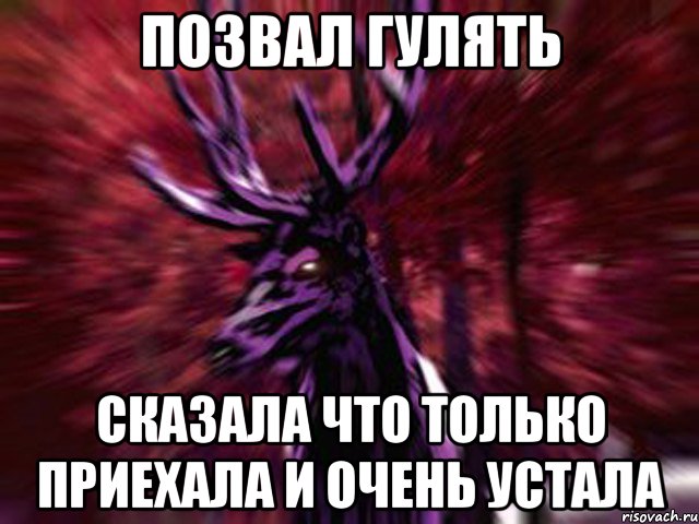 Позвал гулять Сказала что только приехала и очень устала