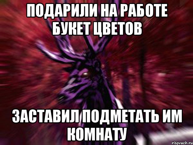 подарили на работе букет цветов заставил подметать им комнату, Мем ЗЛОЙ ОЛЕНЬ