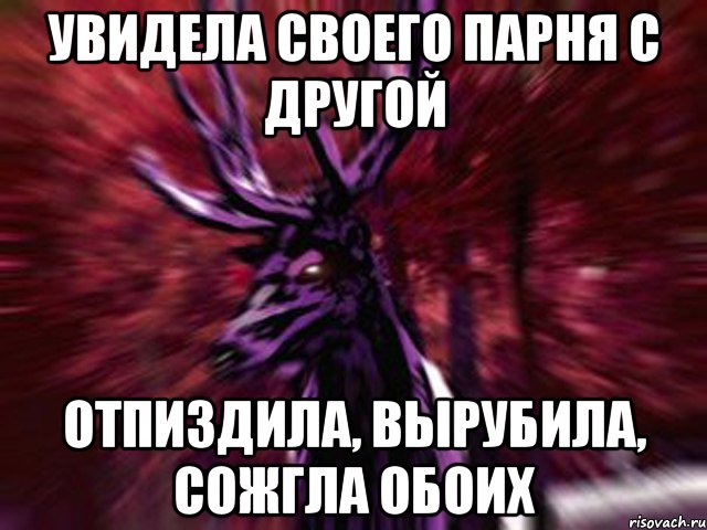 увидела своего парня с другой отпиздила, вырубила, сожгла обоих, Мем ЗЛОЙ ОЛЕНЬ
