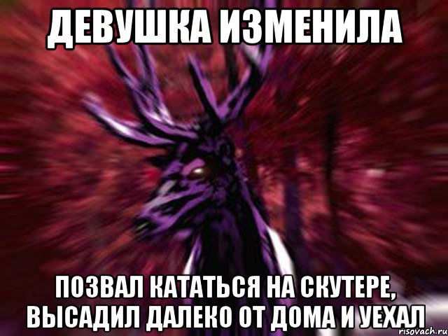 ДЕВУШКА ИЗМЕНИЛА позвал кататься на скутере, высадил далеко от дома и уехал, Мем ЗЛОЙ ОЛЕНЬ