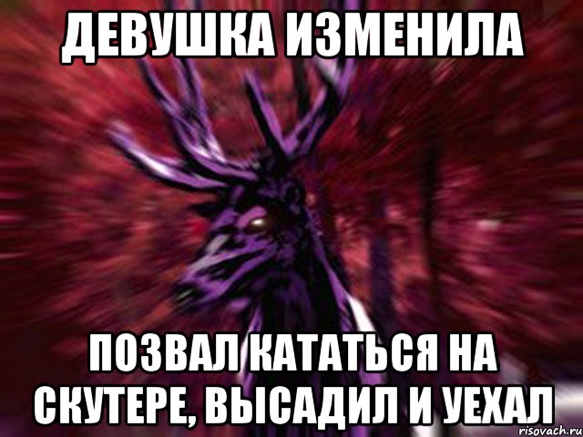 ДЕВУШКА ИЗМЕНИЛА позвал кататься на скутере, высадил и уехал