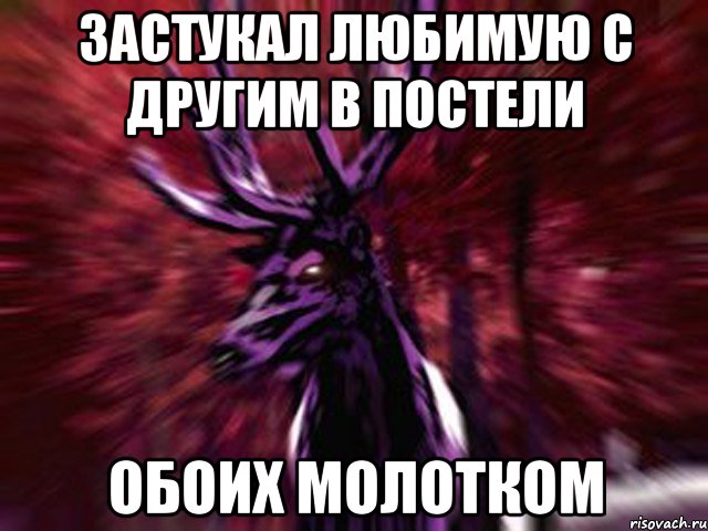 Застукал любимую с другим в постели Обоих молотком