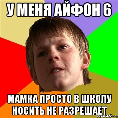 у меня айфон 6 мамка просто в школу носить не разрешает, Мем Злой школьник