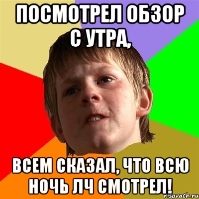 Посмотрел обзор с утра, Всем сказал, что всю ночь ЛЧ смотрел!, Мем Злой школьник