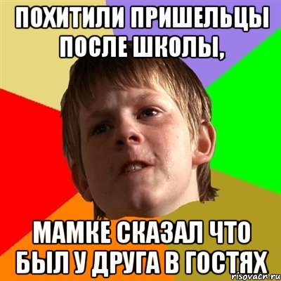 похитили пришельцы после школы, мамке сказал что был у друга в гостях, Мем Злой школьник