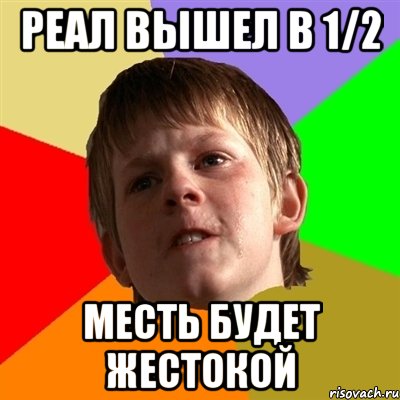 РЕАЛ ВЫШЕЛ В 1/2 МЕСТЬ БУДЕТ ЖЕСТОКОЙ, Мем Злой школьник