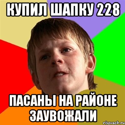 купил шапку 228 пасаны на районе заувожали, Мем Злой школьник