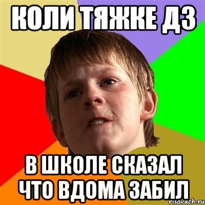 коли тяжке дз в школе сказал что вдома забил, Мем Злой школьник